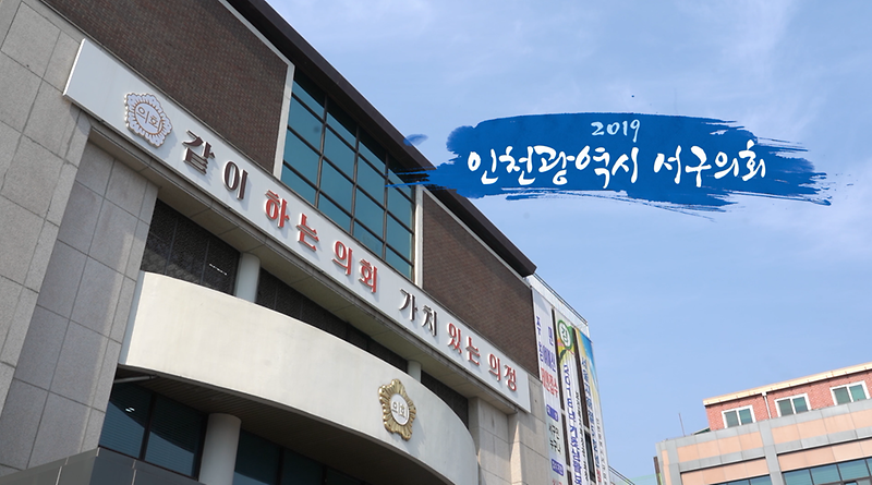 2019년도 인천 서구의회 의정 홍보 영상 [국문판] 사진